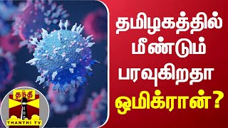 தமிழகத்தில் மீண்டும் பரவுகிறதா ஒமிக்ரான்? | Omicron | TN | Corona Update