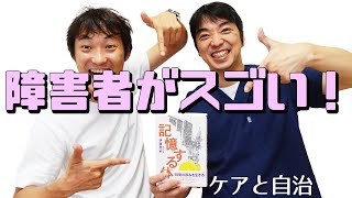 ケアとは、身体障害者の自治を奪うこと！？～記憶する体（伊藤亜紗著）：医師の教養28（Part.1）