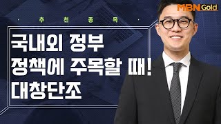 [생쇼 종목추천] 국내외 정부 정책에 주목할 때! 대창단조 / 생쇼 김태윤 / 매일경제TV