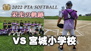 2022江北小PTAソフトボールブロック大会　宮城小戦