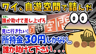 【バカ】ワイ、所持金３０円しかないのにネカフェに入ってしまったw誰か助けてくれ....【2ch面白いスレ】