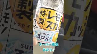 SUNTORY天然水の特製レモンスカッシュ!をスーパー銭湯あがりに飲む♪