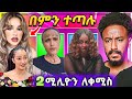 🔴 አነጋጋሪው የሰላም እና ሃናን ጸብ ምክንያት ቬሮኒካ አዳነ 17 ሚልየን ብር ያመጣው መዘዝ