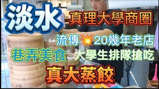 * 流傳『真理大學商圈』20幾年老店，排隊搶吃 巷弄美食【真大蒸餃】！愛吃 蒸餃 網友💥一定要來吃！#淡水美食 #吳霖趴趴走 #新民街美食 #真理大學美食   #真大蒸餃 #蒸餃