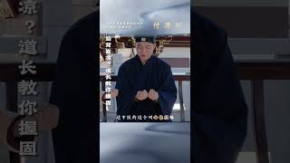 后背发凉？道长教你握固