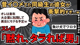 【報告者キチ】「オレは将来、大企業に転職して美女捕まえるけど、昔イ○メてた3軍男子はモンスター女と付き合ってたw」スレ民「お前、負け犬じゃんｗ」【2chゆっくり解説】