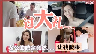 【VLOG】 过大礼应该准备什么？ | 老公的聘金让父母都惊了？