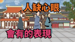 一個人，「缺心眼」會有幾種表現！真正厲害的人，往往不吃啞巴虧【無非般若】#識人#交友#為人處世#情商