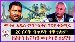 መቐለ ሓዱሽ ምንቅስቓስ TDF ተጀሚሩ | ዘሕዝን ዜና ካብ መከላከያ ሰራዊት | 20 ሰባት ብጥይት ተቐቲሎም | Ethiopian news | Tigray news