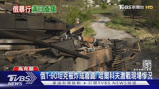 俄T-90坦克被炸成廢鐵! 哈爾科夫激戰現場慘況｜TVBS新聞