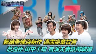 台灣一年近500童罹癌 魏德聖新作道盡甘苦｜鄭又菲演癌童超糾結 想約魏德聖一同為戲剃髮｜范逸臣‧田中千繪再續前緣 首演夫妻就鬧離婚｜新聞高峰會｜陳雅琳｜華視新聞 20231203