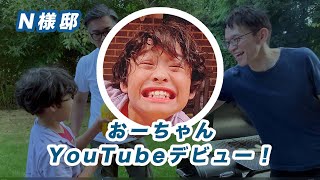 【おーちゃんYouTubeデビュー】N様邸でバーベキュー！｜完全にプライベートww