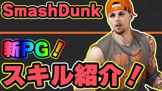 【新PG登場！】「スティーブン」スキル紹介！！【SmashDunk】スマッシュダンク