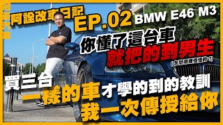 【中古車很透明】你懂了這台車 就把的到男生(怎麼哪裡怪怪的?) - 阿詮改車日記EP.02 - BMW E46 M3