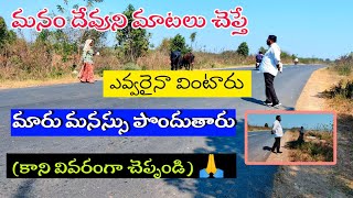 మనం దేవుని మాటలు చెప్తే ఎవ్వరైనా వింటారు మారు మనస్సు పొందుతారు (కాని వివరంగా చెప్పండి) 🙏words of God