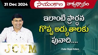 ఇలాంటి ప్రార్ధన గొప్ప అద్భుతాలకు పునాది...  | #JCNMEveningMeditation | 30 Dec 2024 | @JCNMOfficial