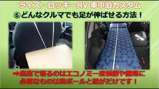 ライズ・ロッキーHV 車中泊カスタム ⑥どんなクルマでも足が伸ばせる方法！