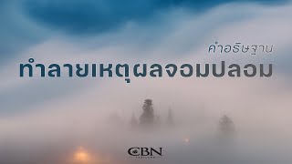 คำอธิษฐาน | ทำลายเหตุผลจอมปลอม