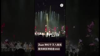 Jason 陳柏宇 X 九龍搖擺俱樂部演唱會2023