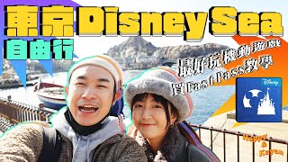 【東型遊EP1】東京自由行VLOG｜Tokyo Disney Sea｜好玩過大阪環球影城❓入園 & Fast Pass購買攻略｜好玩/好伏機動遊戲無劇透評價｜園內勁靚抵食好味餐廳🍴