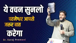 ये वचन सुनलो परमेश्वर आपसे जरूर बात करेगा ।। Br. Suraj Premani ।। Aman Apologetics