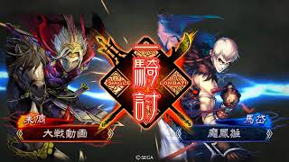 三國志大戰 – 張角四騎 VS 朱儁WARA