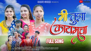 |Mi Tuza Kaymcha| Full Song | मी तुझा कायमचा | सदू गुहे, किरण वरठा, वेसू गुहे, संजना माहाला |