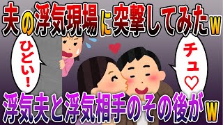 【修羅場】夫の浮気現場に突撃してみたww浮気夫と浮気相手のその後がww