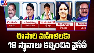 ఈసారి మహిళలకు 19 స్థానాలు కల్పించిన వైసీపీ - TV9