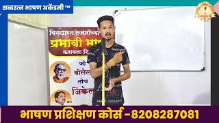 भाषण कौशल्य प्रशिक्षण 🎙️ | public speaking #stage_carriage