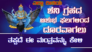 ನೀಲಾಂಜನ ಸಮಾಭಾಸಂ ಶನಿ ದೋಷ ಪರಿಹಾರ ಮಂತ್ರ 108 ಭಾರಿ || Shani Mantra 108 Times || Saturn Mantra