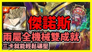 【神魔之塔】三卡就能輕鬆碾壓 | 兩屬以上全機械雙成就 | 國王所背負的重擔 | 傑諾斯