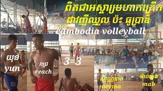 cambodia volleyball បីសាចសេវីស ម៉ាប់ឆ្វេង សុវណ្ណនាត ផាន់ណា ប្រយុទ្ធ 2brother យុន រាជ្រ ហុង