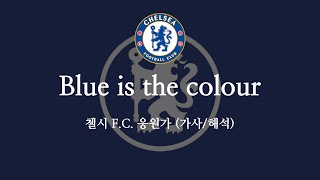 [한글 가사] 첼시 F.C. 공식 응원가 Blue is the colour 블루 이즈 더 컬러