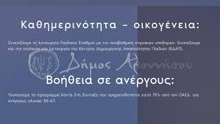 Ο Δήμος Αλοννήσου δίπλα στον Δημότη και τον άνθρωπο με πλήθος δράσεων!