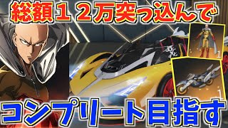 【荒野行動】 ワンパンマンコラボガチャで総額12万突っ込んでリベンジするぞ！！