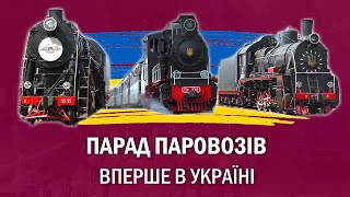 Парад паровозів - Вперше в Україні | Залізні магістралі