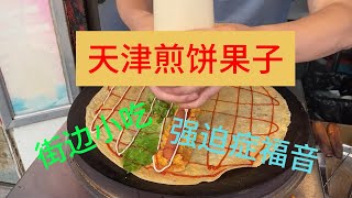 买煎饼果子，遇到一个强迫症的老板#天津 #美食#街边小吃#美味食物 #gourmet food #tianjin  #Food sharing #street food #Delicious food