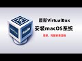 最新VirtualBox安装macOS，windows11上用virtualbox虚拟机安装macOS系统，非常简单的安装方案，多种macOS版本可选#一瓶奶油