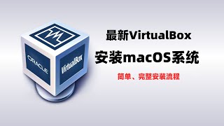 最新VirtualBox安装macOS，windows11上用virtualbox虚拟机安装macOS系统，非常简单的安装方案，多种macOS版本可选#一瓶奶油