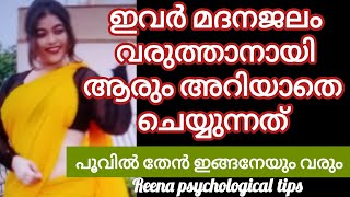 ചില സ്ത്രീകൾ കാമം വരുത്താനായി രഹസ്യമായി ചെയ്യുന്നത് /#malayalam /#health