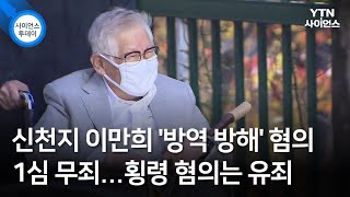 신천지 이만희 '방역 방해' 혐의 1심 무죄...횡령 혐의는 유죄 / YTN 사이언스