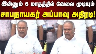 சொன்ன நேரத்தில் வேலை முடியும் - சபாநாயகர் அப்பாவு அதிரடி! | Appavu | Pressmeeet | Kalaignarseithigal