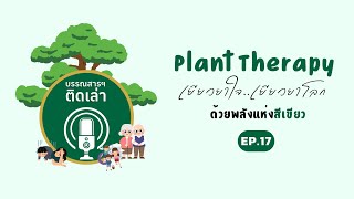 บรรณสารฯ ติดเล่า SS2 EP. 17 Plant Therapy เยียวยาใจ..เยียวยาโลก ด้วยพลังแห่งสีเขียว