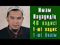 Имам Науауидің 40 хадисі. 1 ші хадис. 1 ші бөлім Дарын Мубаров