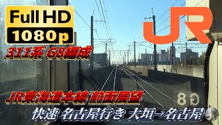 [FHD前面展望] JR東海道本線 快速名古屋行き 大垣⇒名古屋 311系