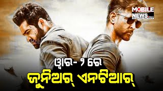 Hrithik Roshanଙ୍କ ସହ ଧମାଲ କରିବେ Jr. NTR, ଜାଣନ୍ତୁ କେବେ ଆସିବ ଫିଲ୍ମ || War 2 || YRF Spy Universe