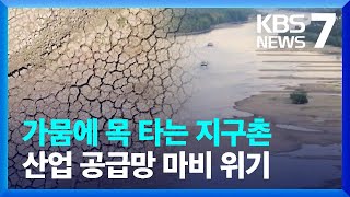 전 세계 가뭄 신음…산업 분야 후폭풍까지 / KBS  2022.08.18.