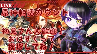 朝活20人以上におはよう挨拶したい！カウントしながら原神参加型やってます！【#朝活 】【#新人vtuber 】【#原神 】【#原神参加型 【#shorts 】