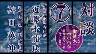 【叡福寺　聖徳太子1400年御遠忌】記念対談 ⑦ 「太子に出遭う 叡福寺の法要」／近藤本龍氏・桝田英伸